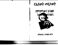 የምናምነውን እንወቅ (2).pdf